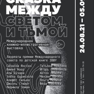 Выставка «Сказка между светом и тьмой» фотографии