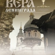 Выставка «Вера Ленинграда» фотографии