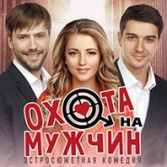 Спектакль «Охота на мужчин» фотографии