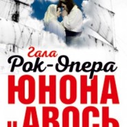 Рок опера «Юнона и Авось» фотографии
