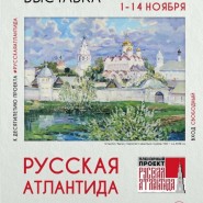Выставка «Русская Атлантида» в Историческом парке «Россия — моя история» фотографии