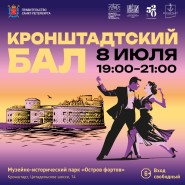 «Кронштадтский бал» 2023 фотографии
