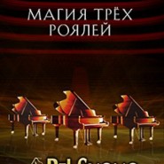 Фортепианное шоу «Магия трёх роялей» фотографии