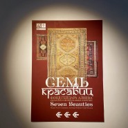 Выставка «Семь красавиц» фотографии