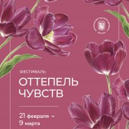 Фестиваль Фестиваль «Оттепель чувств» 2026 фотографии