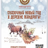 Сказочные Новогодние праздники в деревне Мандроги 2023 фотографии