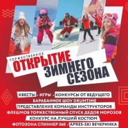 Открытие зимнего сезона на курорте Игора 2022/23 фотографии
