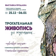 Выставка «Трогательная живопись» фотографии