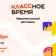 Большой семейный фестиваль «КЛАССное время» фотографии