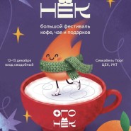 Большой фестиваль чая, кофе и подарков «Огонек-2026» фотографии