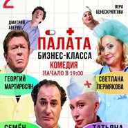 Спектакль «Палата бизнес-класса» фотографии