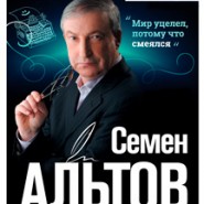 Семен Альтов фотографии