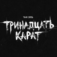 Тринадцать карат фотографии