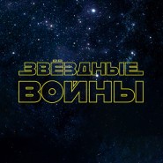 Звёздные войны. Органное шоу в Планетарии фотографии