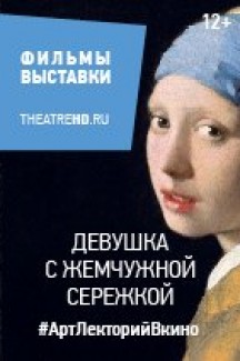 Девушка с жемчужной сережкой