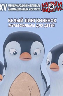 Программа «Белый пингвиненок»