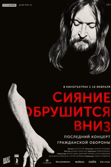 Показ фильма «Сияния обрушится вниз» и концерт группы «Сольвычегодск»