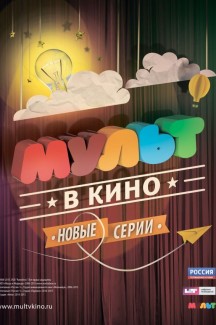 Мульт в кино. Выпуск №73