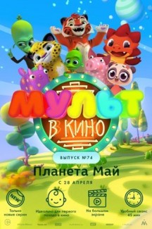Мульт в кино. Выпуск №74