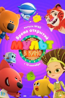 МУЛЬТ в кино. Выпуск №80. Время открытий
