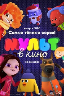 МУЛЬТ в кино. Выпуск 86. Самые тёплые серии!