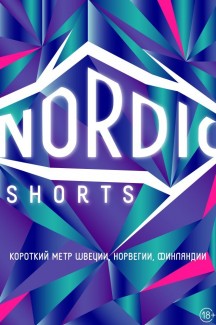 Nordic Shorts. Короткий метр Швеции, Норвегии, Финляндии