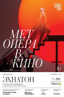 TheatreHD: Мет: Эхнатон