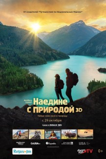 Наедине с природой