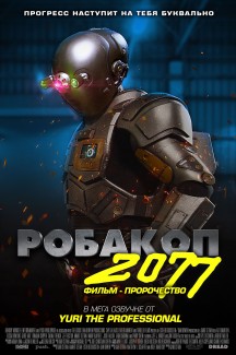 Робакоп 2077