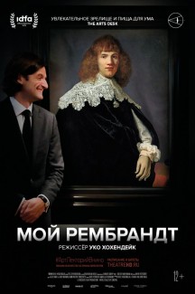 #АртЛекторийВкино: Мой Рембрандт
