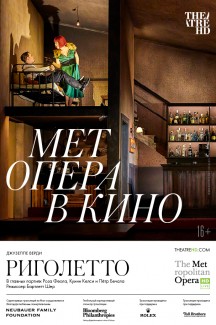 The Met: Риголетто
