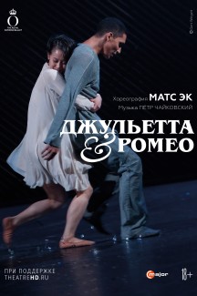 Матс Эк: Джульетта & Ромео