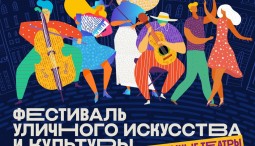 Фестиваль уличного искусства и культуры осень 2021
