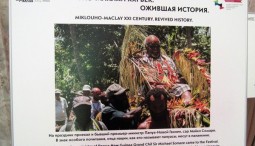 Фотовыставка  «Миклухо-Маклай. XXI век. Ожившая история»