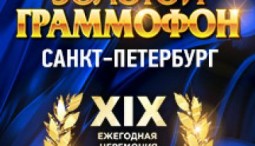 Церемония вручения Музыкальной премии «Золотой граммофон» 