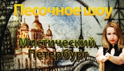Песочное шоу  «Мистический Петербург»