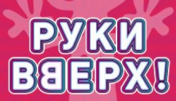 Концерт группы «Руки Вверх»