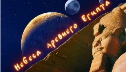 «Небеса древнего Египта. Как кот Сириус к звездам летал»