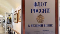 Выставка «Флот России в Великой войне»