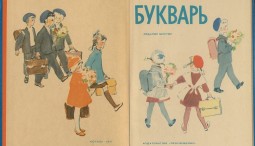 Выставка «С букварем по жизни...»