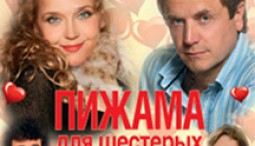 Спектакль "Пижама для шестерых"