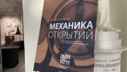 Выставка «Природоведение. Механика открытий»