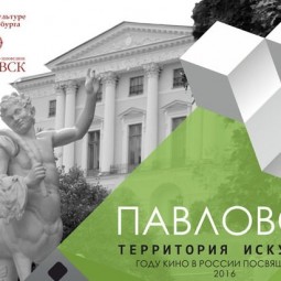 Фестиваль «Павловск  —  территория искусств»