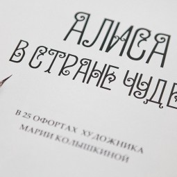 Выставка Марии Колышкиной «Алиса в Стране чудес» 