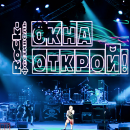 Рок-фестиваль «Окна открой!» 2020 онлайн