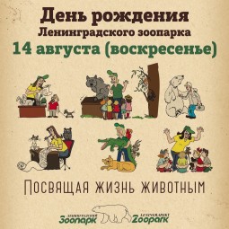 День Рождения Ленинградского зоопарка 2016 