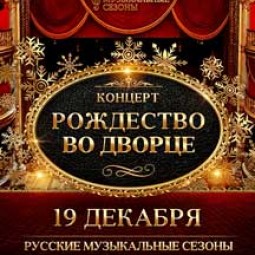 Рождественский концерт «Рождество и классика во дворце»