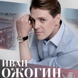 Сольный концерт Ивана Ожогина