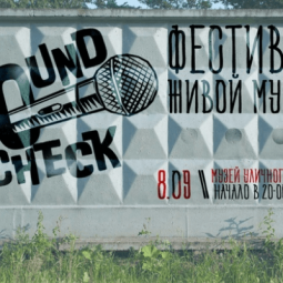 Фестиваль живой музыки Street Art SOUNDCHECK 2018