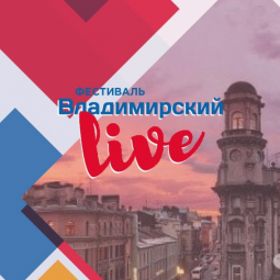 Фестиваль «Владимирский LIVE. Территория культуры»